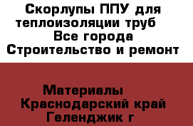 Скорлупы ППУ для теплоизоляции труб. - Все города Строительство и ремонт » Материалы   . Краснодарский край,Геленджик г.